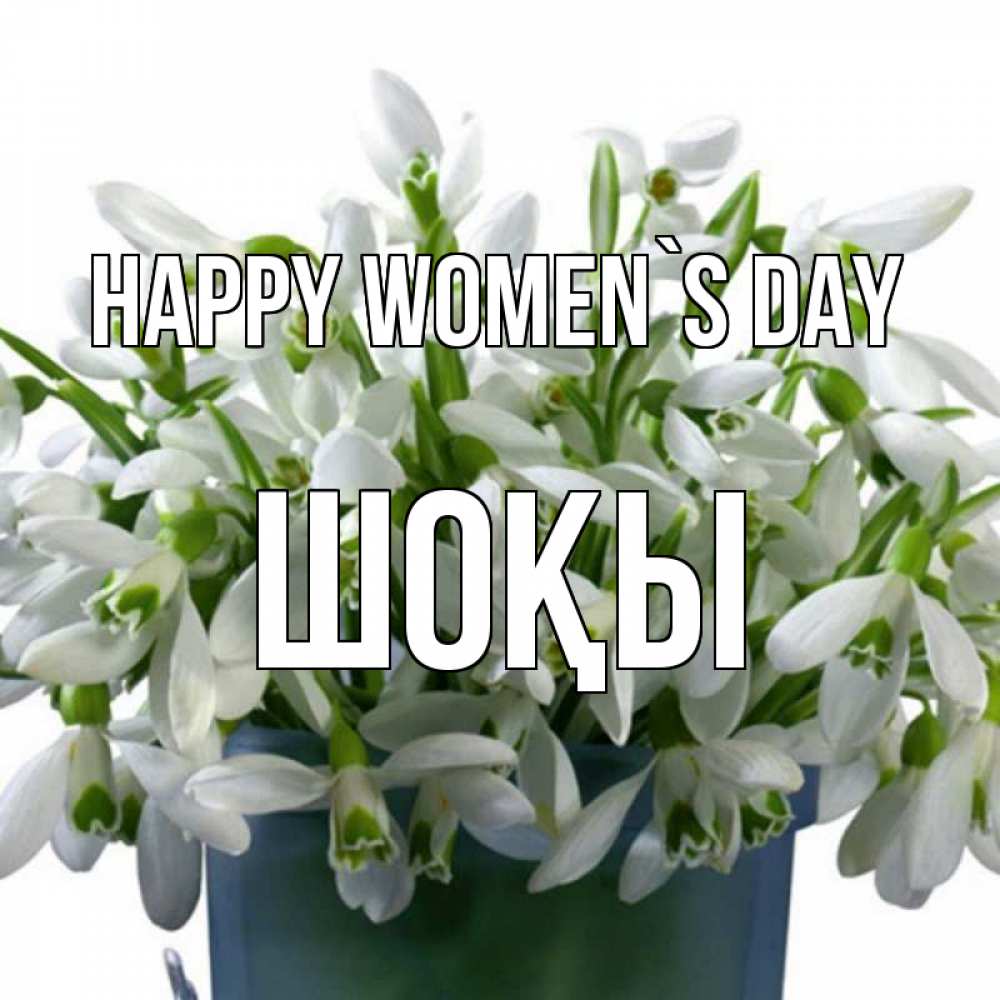 Greetings card с именем, ШОҚЫ happy women`s day цветы к международному женскому дню Greetings with text for free download 